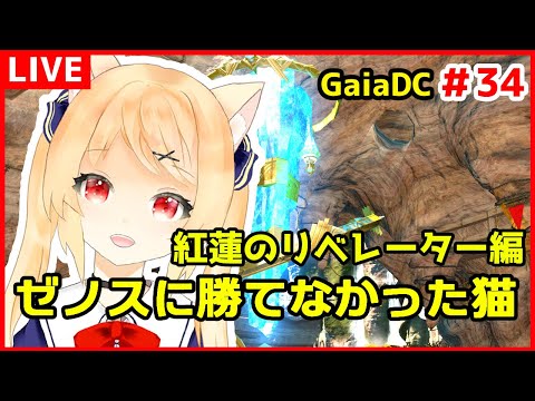 【FF14】ゼノスに勝てなかった…これからどうしよう　メイン進めます！　紅蓮のリベレーター編　＃34　【 GaiaDC　Vtuber/早乙女りりあ】