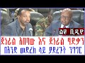 Ethiopia ልዩ ቪዲዮ ጀነራል አበባው እና ጀነራል ፃድቃን በአንድ መድረክ ላይ ያደረጉት ንግግር 