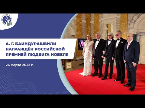 Алексей Георгиевич Баиндурашвили награждён Российской премией Людвига Нобеля