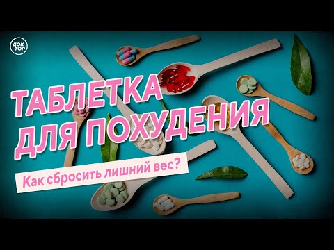 Таблетка для похудения. Как сбросить лишний вес?