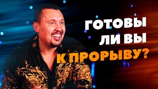 Секретная формула прорыва, о которой никто не говорит | Апостол Владимир Мунтян