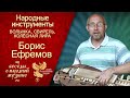 Беседы о народной музыке. Свирель, колёсная лира и волынка