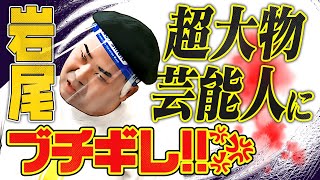 【ブチギレ】温厚な岩尾が本番中に本気でキレたことを思い出してまたキレてしまいました【初告白】