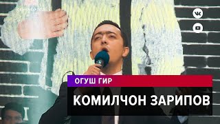 Комилчон Зарипов - Огуш гир / Komiljon Zaripov - Oghush gir