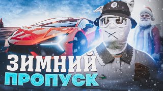 ЗИМНИЙ ПРОПУСК GTA 5 RP - ВЫБИЛ САМУЮ КРУТУЮ ТАЧКУ НА 100 УРОВНЕ!