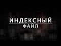 Индексный файл. Создаём новую веб-страницу. Курс по HTML (19 из 20)