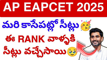 Ap Eapcet BIPC Seat Allotment🥳 2025 || Eapcet councelling latest Update today 💯