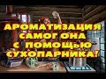 Ароматизация самогона с помощью сухопарника!