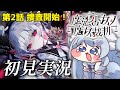 【魔法少女ノ魔女裁判】#4 完全初見まのさば！また...魔女裁判が始まる...！※ネタバレあり