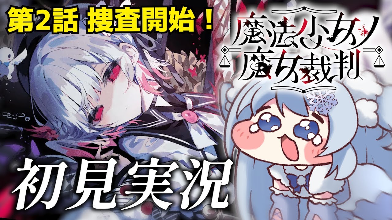 【魔法少女ノ魔女裁判】#4 完全初見まのさば！また...魔女裁判が始まる...！※ネタバレあり