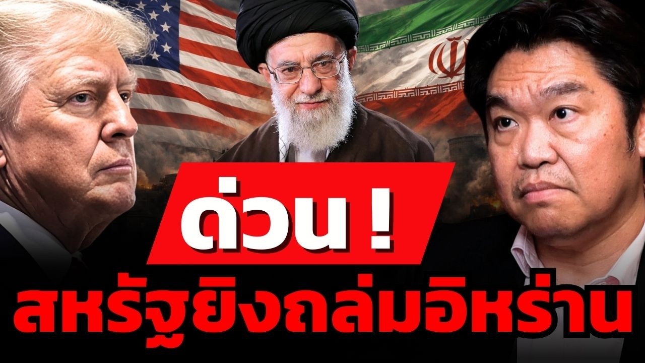วิเคราะห์ด่วน! ทองพุ่ง-น้ำมันดีด อิสราเอลยิงถล่มอิหร่าน (คุณสุวัฒน์ สินสาฎก)