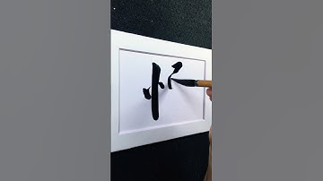 4000 Chinese characters semi-cursive style 懦weak demo by Picasso Hou#bible #calligraphy #汉字之美 #art