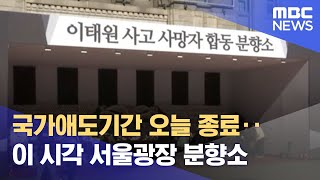 국가애도기간 오늘 종료‥이 시각 서울광장 분향소 (20…