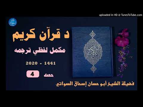 د قرآن کریم پښتو ترجمه او تفسير/Holy  Quran Pashto translation part 4