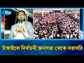 টাঙ্গাইলে নির্বাচনী জনসভা থেকে সরাসরি | Rtv News