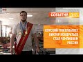 Курский тяжелоатлет Виктор Кондратьев стал чемпионом России