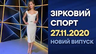 Зірковий спорт - выпуск от 27.11.2020