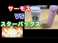 スターバックス　VS  サーモス　どっちが保温保温力が高いのか？スターバックスに持っていく入れ物はどっちがいいか検証してみた！