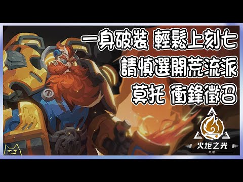 【笨狼】火炬之光無限S2 一身破裝 輕鬆刻七 莫托衝鋒徵召 自爆魔像?