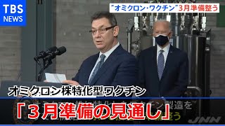 オミクロン株ワクチン「３月準備の見通し」 ファイザーＣＥＯ