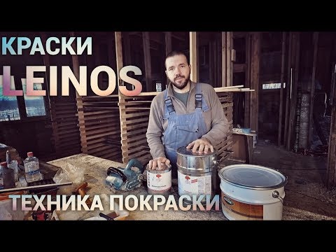 Чем и как покрасить дервянный фасад. Почему Leinos? Просто Константиновы