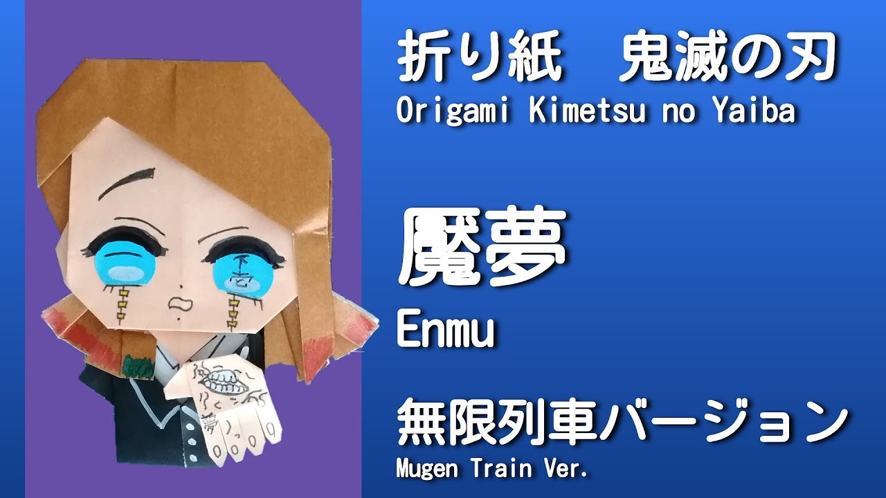 折り紙 鬼滅の刃 魘夢 無限列車 Origami Demon Slayer Kimetsu No Yaiba Enmu Mugen Train Ver みはる折り紙 Miharu Origami 折り紙モンスター