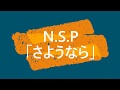NSP「さようなら」(Live,1973)
