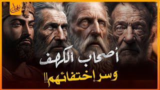 قصص القرآن - قصة أصحاب الكهف والملك الظالم وما سبب موتهم بعد إكتشاف قومهم لقصتهم ؟وفى أى عصر كانوا ؟