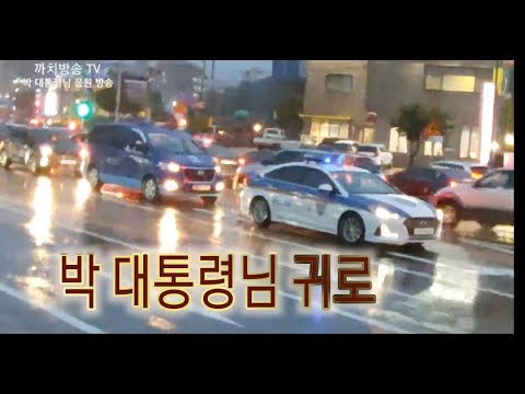 (이 시각 속보)박근혜 대통령님 병원 귀로 현장|친박신당 까치방송 TV 2020.8.3