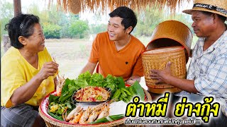 ย่างกุ้ง ตำหมี่ แซ่บคักพี่น้อง | อร่อยนัวร์