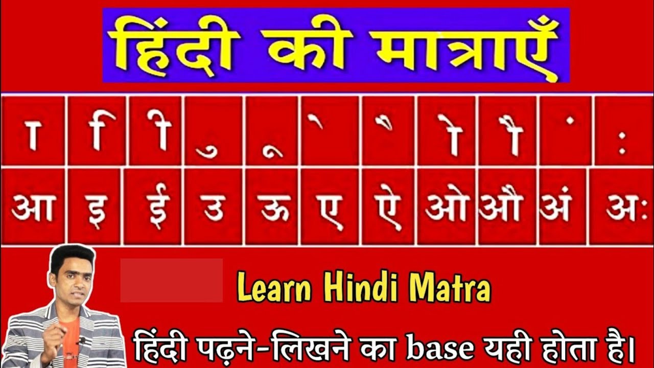 Learn hindi matra l मात्रा का प्रयोग कैसे करे ...