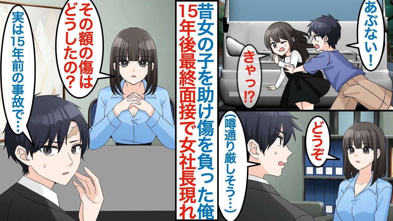 【漫画】昔に美少女を事故から助けて顔に傷を負った俺は転職活動で失敗ばかり。最終面接で美人女社長が面接官として現れると「その額はどうしたの？」実はあの時の彼女で採用されて本気を出すと【恋愛マンガ動画】