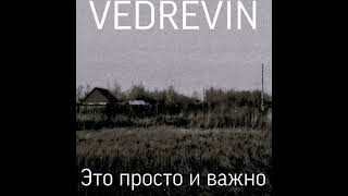 Vedrevin - дарья