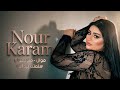 نور كرم موال ماودعوني سلمتك بيد الله Nour Karam 2026 