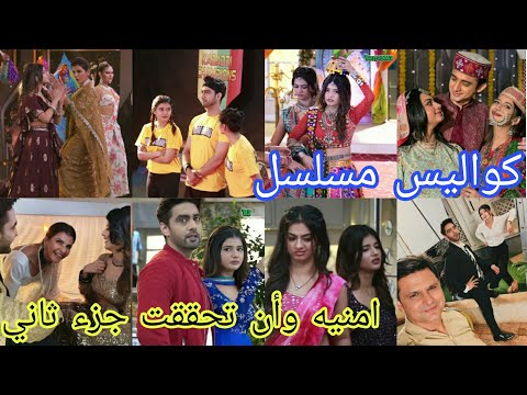جزء ثاني كواليس مسلسل أمنيه وإن تححقت شوفو كواليس بين ابهيرا ورهي زي