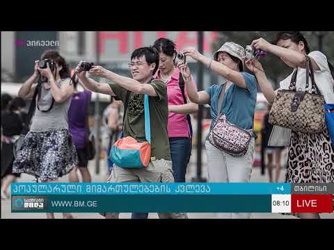 IPM:ქართველების უმეტესობა საფრანგეთში დაისვენებდა