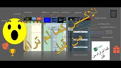 دليل حسابات رائع ومبتكر على برنامج اكسيل تحميل مجاني