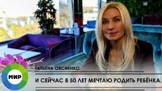 Татьяна Овсиенко - «Ой, мамочки!» (Телеканал «Мир» эфир от 22.10. 2016 год). Татьяна Овсиенко - «Ой, мамочки!» (Телеканал «Мир» эфир от 22.10. 2016 год).