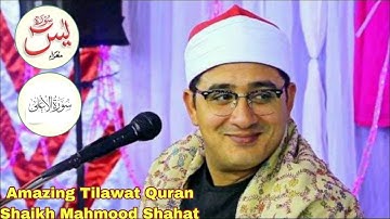 تلاوت بسیار زیبا و دلنشین شیخ محمود شحات سوره یاسین