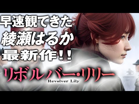 1838回 大正アクションロマン 映画『リボルバー・リリー』！ どうか会話の雰囲気でお察しください 映画感想トーク