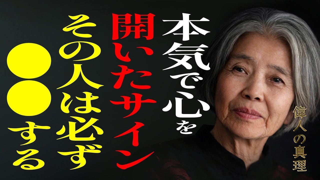 【樹木希林】このサインに気づけたとき、人間関係は必ずうまくいきます。心を開いた人が見せる6つのしるしと、思いやりのある受け止め方。 || 心灯し語りの間