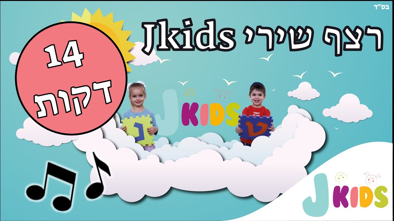 (1) רצף שירי Jkids