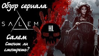 Обзор сериала Салем Salem, стоит ли смотреть?