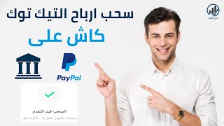 سحب ارباح تيك توك كاش على PayPal او على الحساب البنكي او شحن رصيد على شريحة الهاتف