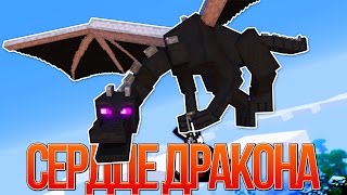 СЕРДЦЕ ЭНДЕР ДРАКОНА - Майнкрафт Клип (На Русском)| Dragonhearted Minecraft Parody Song IN RUSSIAN