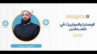 المحاضرة (3) ج (2) أصحاب الفروض