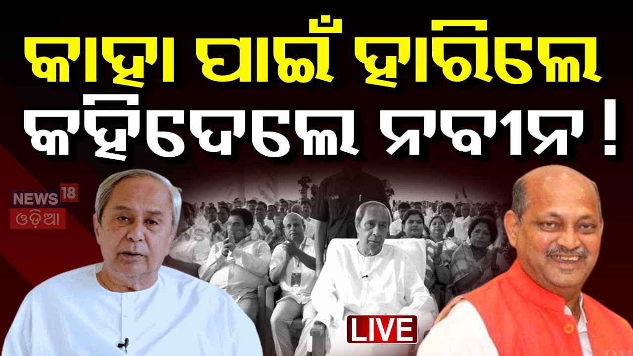 Live: ନବମ ଥର ପାଇଁ ନବୀନ ହେଲେ ବିଜେଡି ସଭାପତି  | BJD New President Election