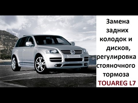 Замена тормозных дисков и колодок, регулировка ручника. Volkswagen Touareg