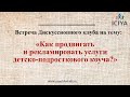 Встреча Дискуссионного клуба «Как продвигать и рекламировать услуги детско-подросткового коуча?»