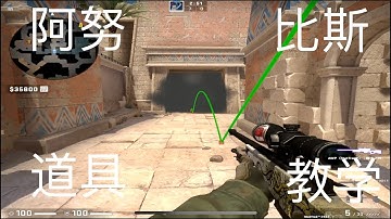 csgo阿努比斯道战术具教学 全网第一个做战术道具教学
